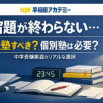 【早稲田アカデミー】宿題が終わらない…転塾すべき？個別塾は必要？中学受験家庭のリアルな選択
